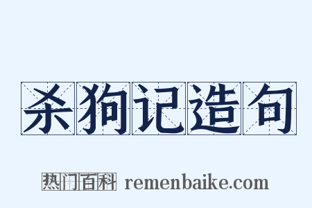 杀狗记造句是什么意思的图片